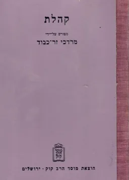 קהלת