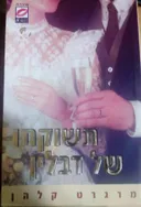 תשוקתו של דבלין