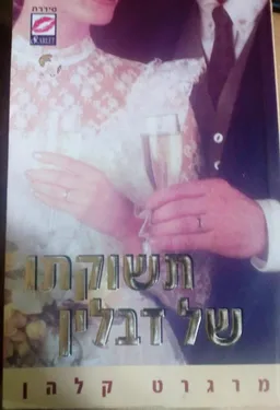 עטיפת הספר תשוקתו של דבלין מאת מרגרט קלהן