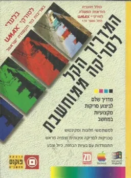 המדריך הקל לסריקה ממוחשבת
