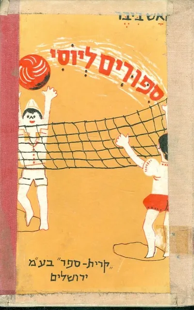 ספורים ליוסי
