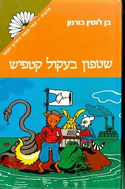 שטפון בעקול קטפיש