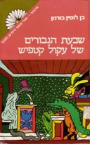 שבעת הגבורים (הגיבורים) של עקול (עיקול) קטפיש 