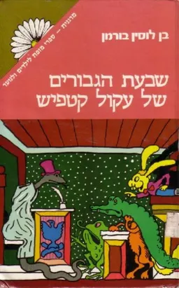 שבעת הגבורים (הגיבורים) של עקול (עיקול) קטפיש 