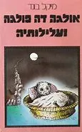 אולגה דה פולגה ועלילותיה