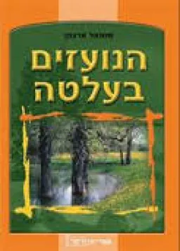 הנועזים בעלטה