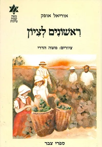 ראשונים לציון