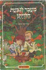 מעבר לגבעת הלויתן