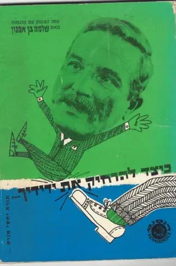 כיצד להרחיק את ידידיך ... תורת יחסי אנוש... 