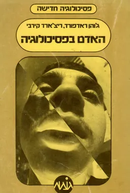 האדם בפסיכולוגיה