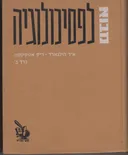 מבוא לפסיכולוגיה [כרכים א'-ב']
