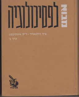 מבוא לפסיכולוגיה [כרכים א'-ב']