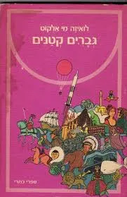 גברים קטנים