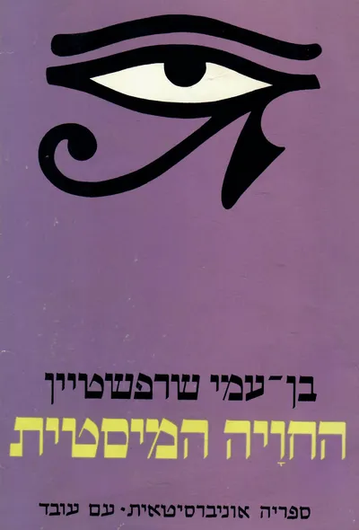 החויה המיסטית