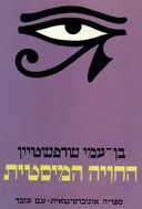 החויה המיסטית