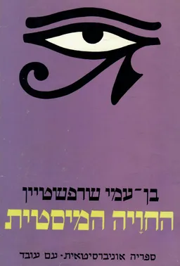 החויה המיסטית