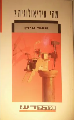 מהי אידיאולוגיה?