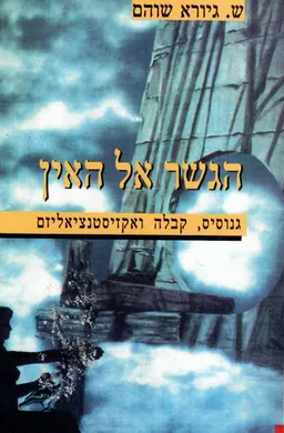 הגשר אל האין : גנוסיס, קבלה ואקזיסטנציאליזם
