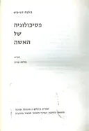 פסיכולוגיה של האשה
