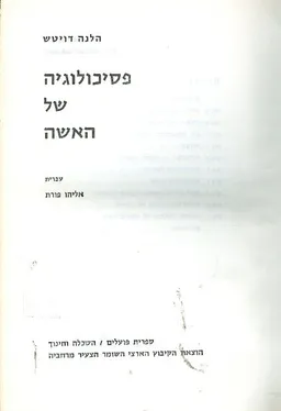 פסיכולוגיה של האשה