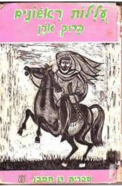 עלילות ראשונים