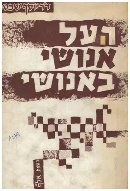 העל אנושי באנושי