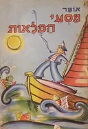 אוצר מסעי הפלאות