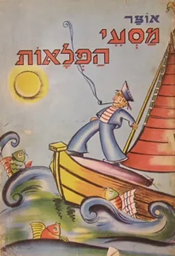 אוצר מסעי הפלאות