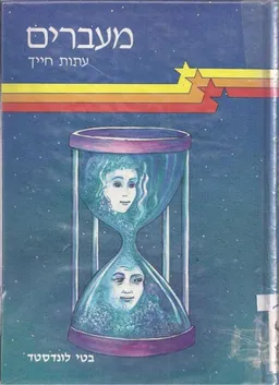 מעברים : עתות חייך