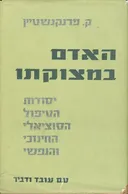 האדם במצוקתו