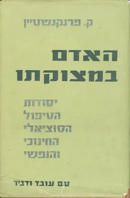 האדם במצוקתו
