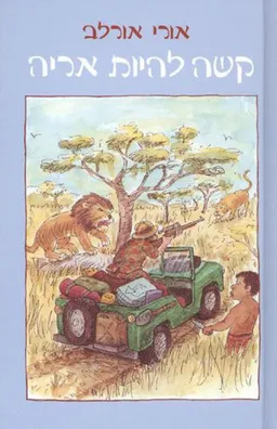 עטיפת קשה להיות אריה