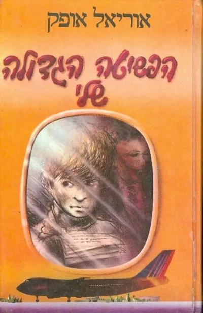 הפשיטה הגדולה שלי