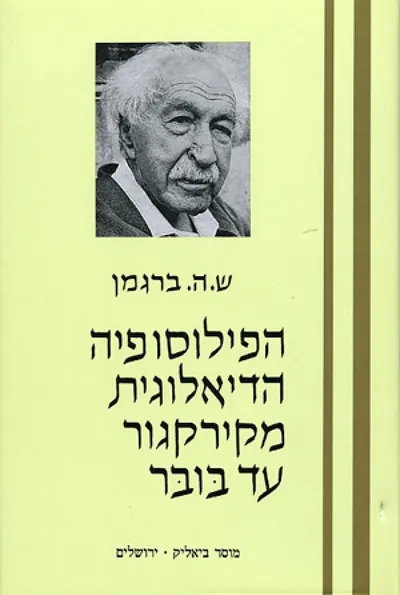הפילוסופיה הדיאלוגית מקירקגור עד בובר