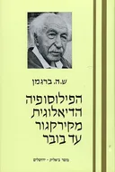 הפילוסופיה הדיאלוגית מקירקגור עד בובר