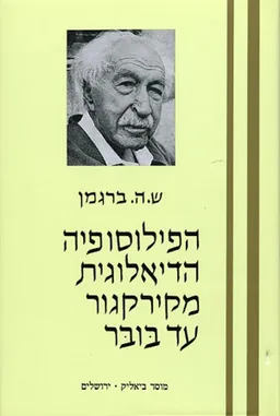 הפילוסופיה הדיאלוגית מקירקגור עד בובר