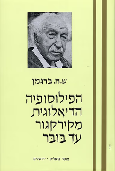 כריכת הספר הפילוסופיה הדיאלוגית מקירקגור עד בובר מאת שמואל הוגו ברגמן