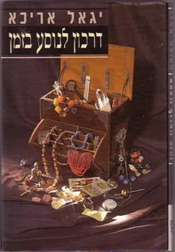 דרכון לנוסע בזמן