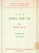 מסה על שכל האדם [מהדורה מלאה]