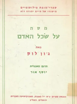 מסה על שכל האדם [מהדורה מלאה]