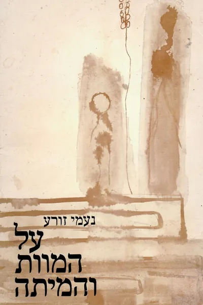 על המוות והמיתה