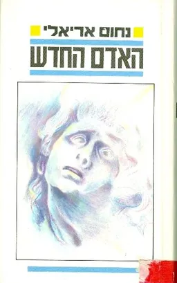 האדם החדש