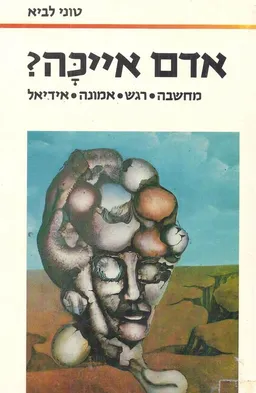 אדם אייכה : מחשבה, רגש, אמונה, אידיאל