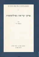 פרקי קריאה בפילוסופיה