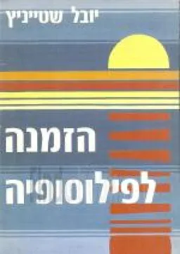 הזמנה לפילוסופיה (מהדורה ראשונה)