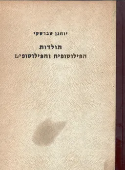 תולדות הפילוסופיה והפילוסופים