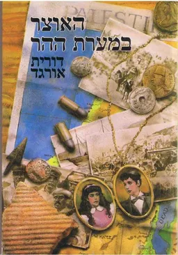 האוצר במערת ההר : אהבה חרישית