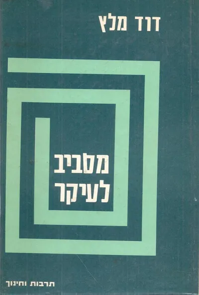 מסביב לעיקר : (לדמותו של דור)