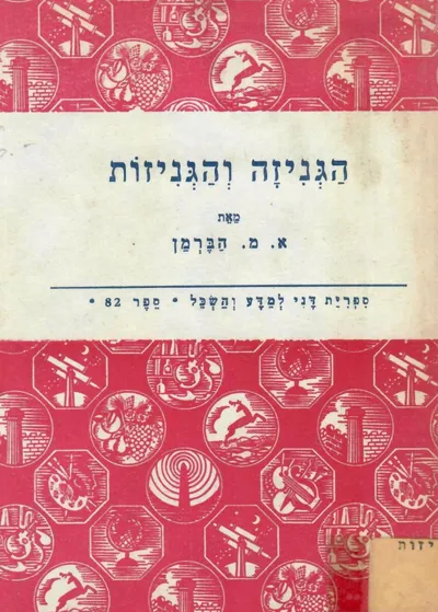 הגניזה והגניזות : מהותן, עניינן והתפתחותן