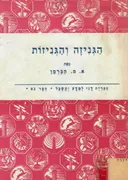 הגניזה והגניזות: מהותן, עניין והתפתחותן